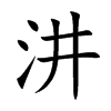 汫