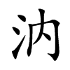 汭