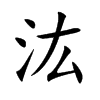 汯