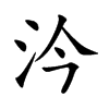 汵