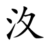 汷