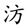 汸