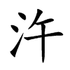 汻