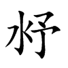 沀