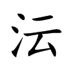 沄