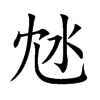 沊