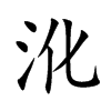 沎