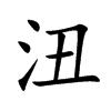 沑
