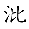 沘