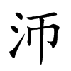 沞