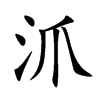 沠