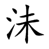 沬