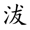 沷