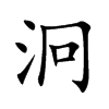 泂