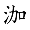 泇