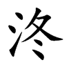 泈