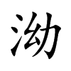 泑