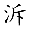泝