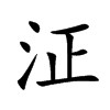 泟