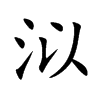 泤