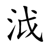 泧