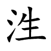 泩