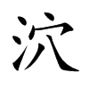 泬