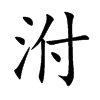 泭