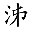 泲