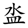 泴