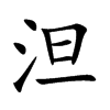泹