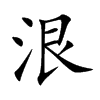 泿