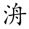 洀