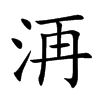 洅