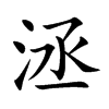 洆