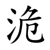洈