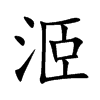 洍
