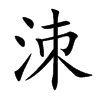 洓