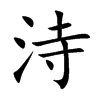 洔