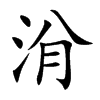 洕