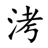 洘