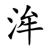 洠
