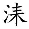 洡