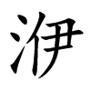 洢