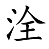 洤