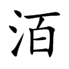洦