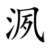 洬