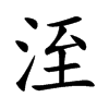 洷
