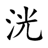 洸