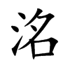 洺